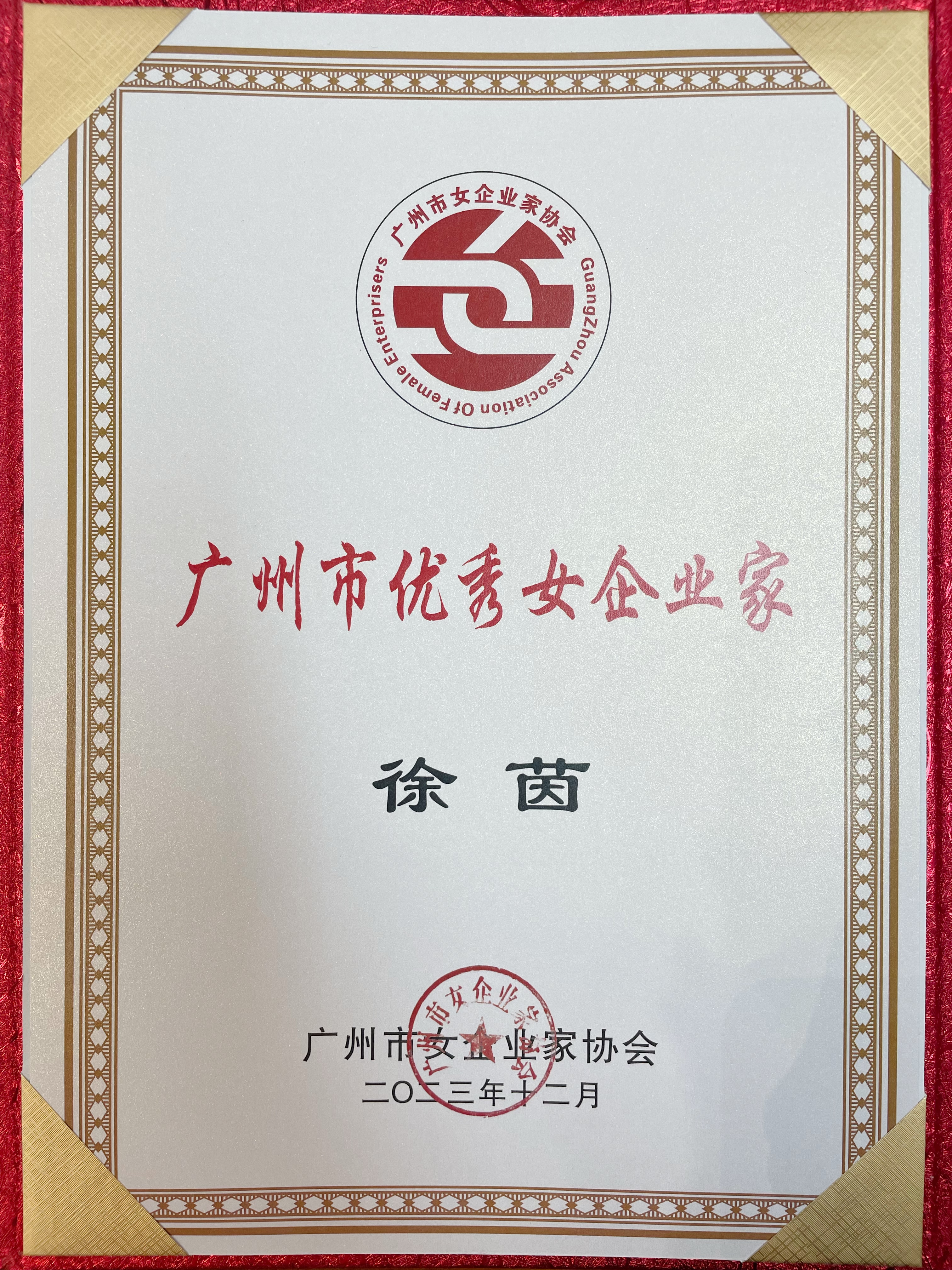 2023廣州市優秀女企業家.jpg