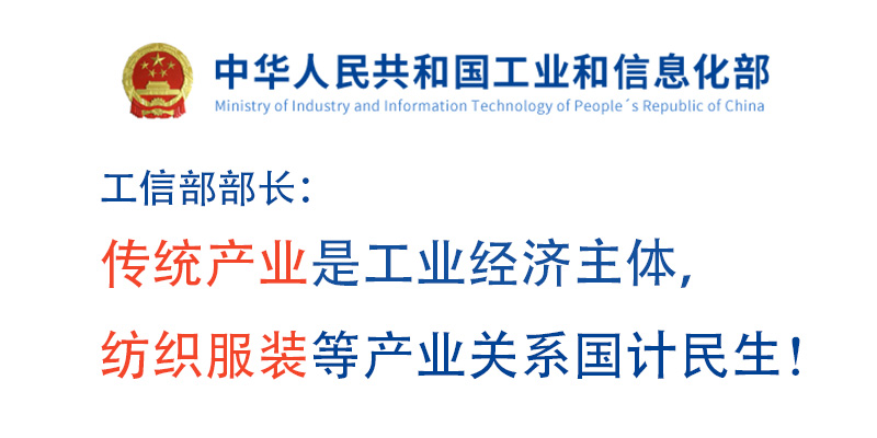666工信部部長：傳統(tǒng)產(chǎn)業(yè)是工業(yè)經(jīng)濟主體，紡織服裝等產(chǎn)業(yè)關系國計民生！ (2).jpg